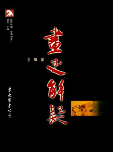 畫史解疑(平裝)