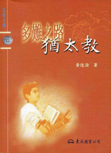 多難之路:猶太教