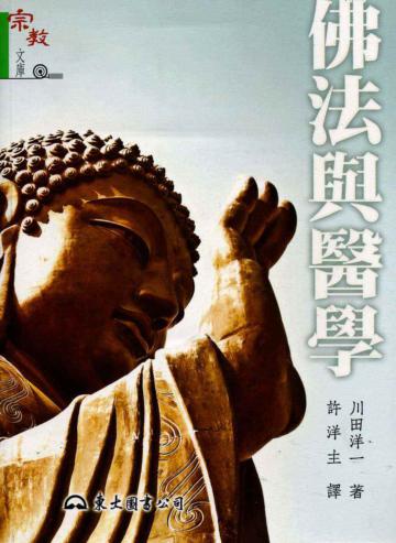 佛法與醫學