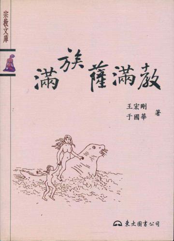 滿族薩滿教