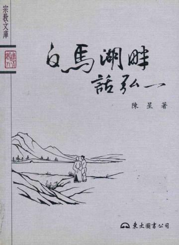 白馬湖畔話弘一