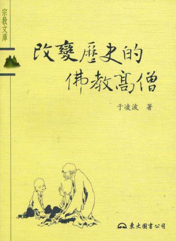 改變歷史的佛教高僧