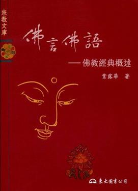 佛言佛語:佛教經典概述