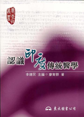 認識印度傳統醫學