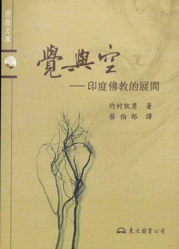 覺與空:印度佛教的展開