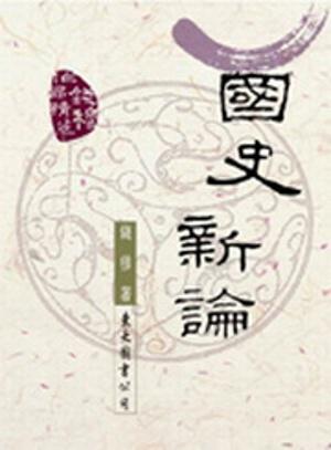 國史新論（三版）
