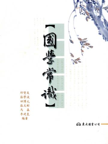 國學常識（二版）