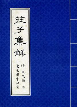 莊子集解