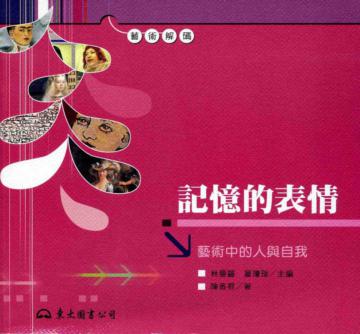 記憶的表情:藝術中的人與自我