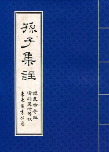 孫子集註