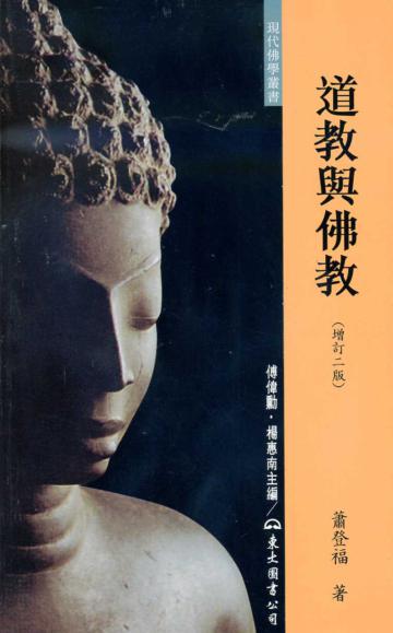 道教與佛教(增訂二版)