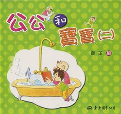 公公和寶寶(2)修訂初版