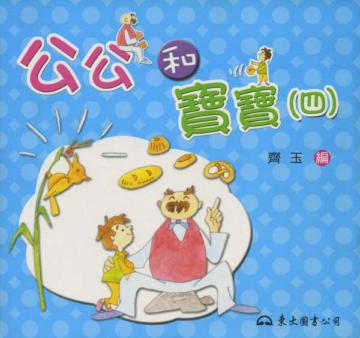 公公和寶寶(4)修訂初版