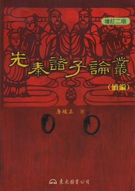 先秦諸子論叢（續編增訂二版）