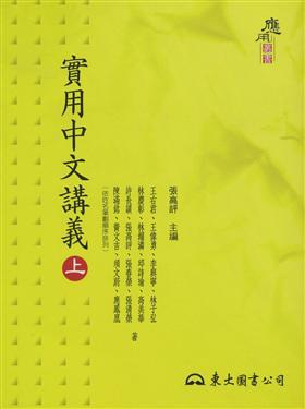 實用中文講義（上冊）