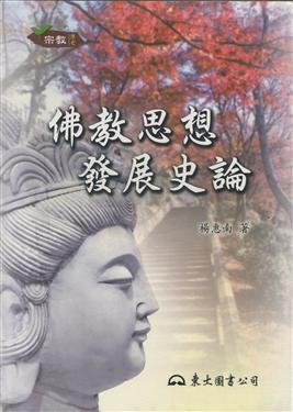 佛教思想發展史論(二版)