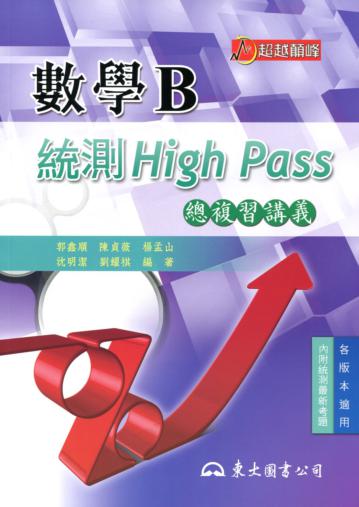 高職數學B統測High Pass總複習講義