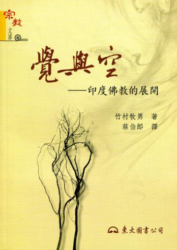覺與空:印度佛教的展開(二版)