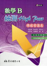 高職數學B統測High Pass總複習講義（五版）