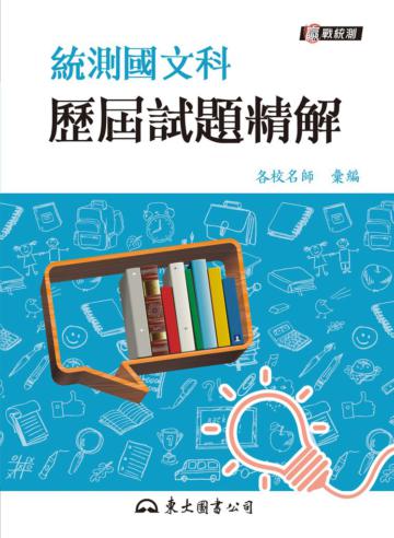 統測國文科歷屆試題精解（增訂七版）