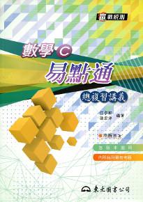 數學C易點通總複習講義（含解答本）