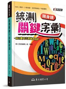 統測關鍵字彙隨身讀