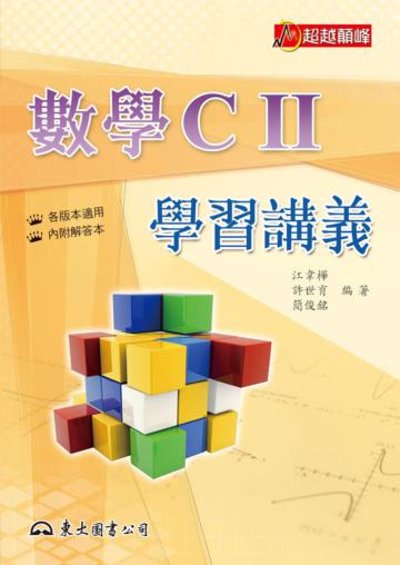 高職數學CⅡ學習講義