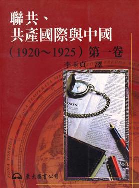 聯共、共產國際與中國1920～1925：第一卷（平裝）