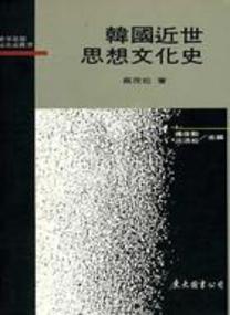 韓國近世思想文化史(平裝)
