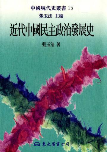 近代中國民主政治發展史（精裝）