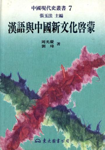 漢語與中國新文化啟蒙