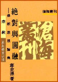 絕對與圓融：佛教思想論集（平裝）