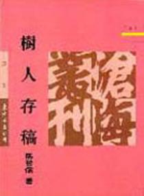 樹人存稿（平裝）