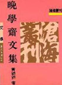 晚學齋文集（精裝）