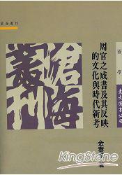 周官之成書及其反映的文化與時代新考（平裝）