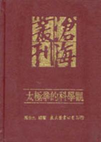 太極拳的科學觀（精裝）