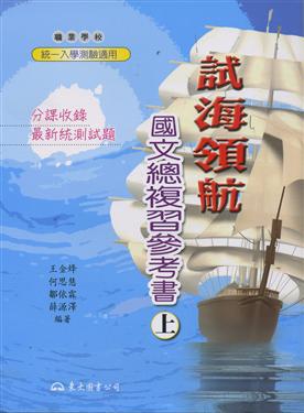 試海領航：國文總複習參考書（上冊）