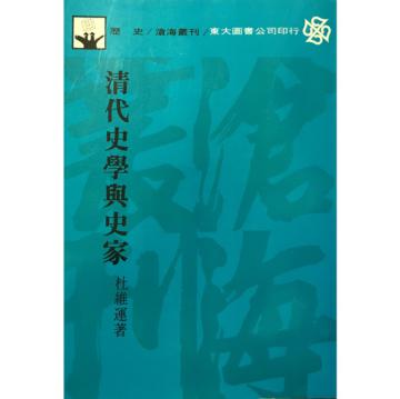 清代史學與史家（平裝）