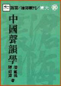 中國聲韻學（平裝）