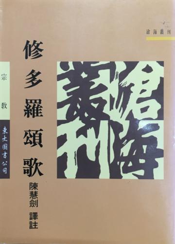 修多羅頌歌（平裝）
