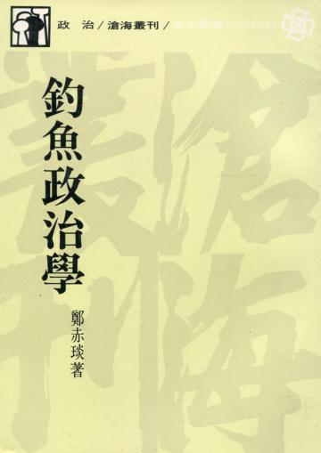 釣魚政治學（平裝）
