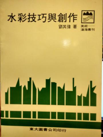 水彩技巧與創作（平裝）