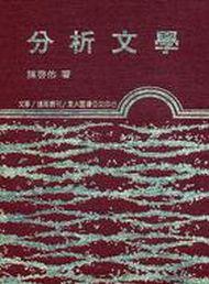 分析文學（精裝）