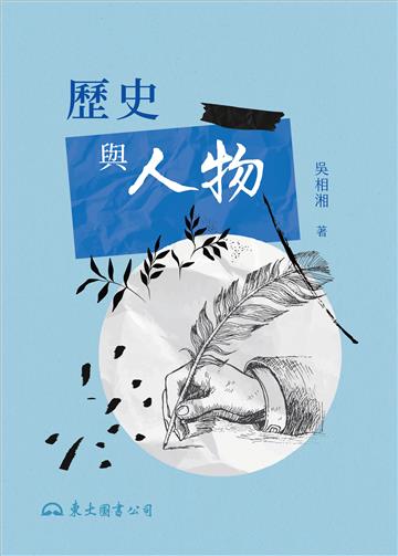 歷史與人物（平裝）