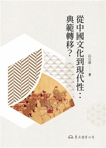 從中國文化到現代性：典範轉移？（平裝）