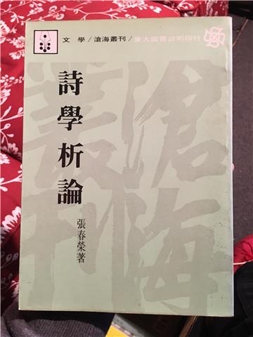 詩學析論（平裝）