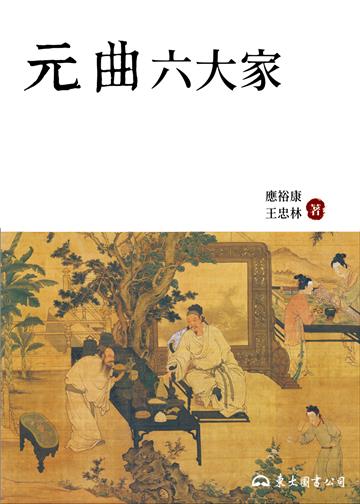 元曲六大家（平裝）
