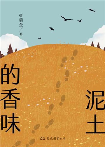 泥土的香味（平裝）