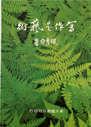 寫作是藝術（平裝）