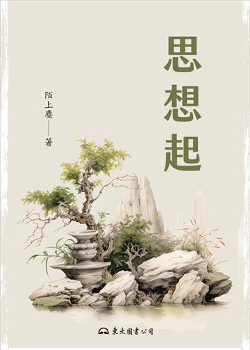 思想起（平裝）